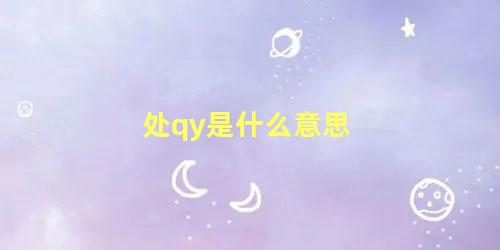 处qy是什么意思